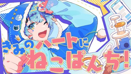 【MV】きみのハートにねこぱんち！/そらねこ