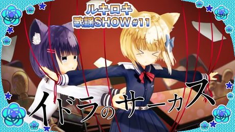 【歌って踊ってみた】イドラのサーカス/Neru【歌謡SHOW#11】