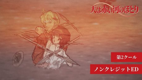TVアニメ「天は赤い河のほとり」第2クール ノンクレジットED|EDテーマ:Ryu Matsuyama「flow feat. 安藤裕子」【日本テレビ・BS日テレにて放送中】