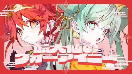 最大値のウォーアイニー / 初音ミク 重音テト - Music Video
