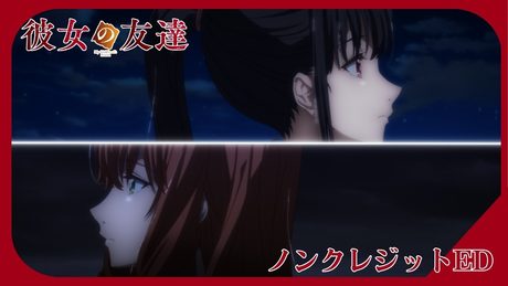 「彼女の友達」【ノンクレジットED】|「False Love」 歌:Ceui