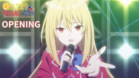 TVアニメ『ひきこまり吸血姫の悶々』ノンクレジットOP(fripSide/Red Liberation)