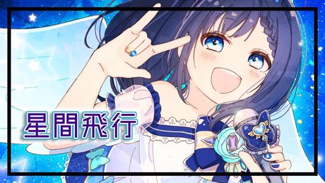 【マクロスフロンティアOP】星間飛行 歌ってみた【相羽ういは/にじさんじ】