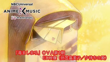 OVA「苺ましまろ」第1期 ED映像 (折笠富美子/夕待ちの風 )【NBCユニバーサルAnime✕Music30周年記念OP/ED毎日投稿企画】