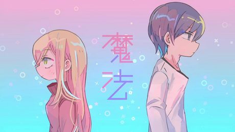 魔法 / ナナヲアカリ(マンガ『山田くんとLv999の恋をする』コラボレーションソング)