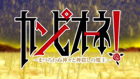 TVアニメ「カンピオーネ!~まつろわぬ神々と神殺しの魔王~」 OP映像