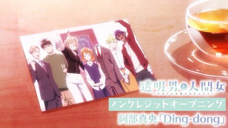 『透明男と人間女～そのうち夫婦になるふたり〜』OP｜ 阿部真央「Ding-dong」 - サムネイル