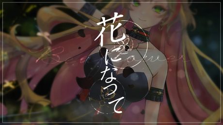 花になって(Be a Flower) - 緑黄色社会 / セフィナ COVER