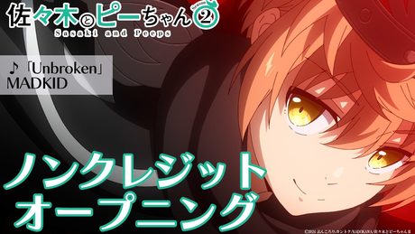 「佐々木とピーちゃん」Season2ノンクレジットオープニング｜「Unbroken / ボンバラマン」