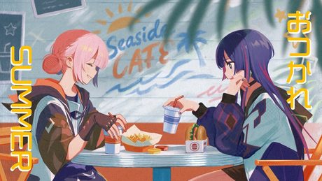 歌ってみた】おつかれSUMMER by 花譜×理芽