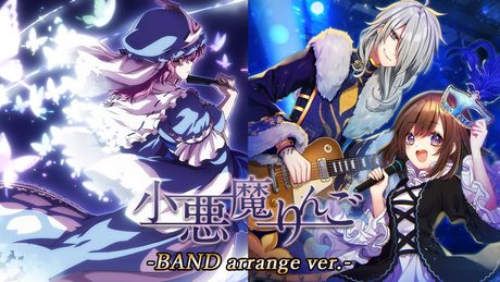 【公式】【東方Vocal】幽閉サテライト / Little Ringo(BAND カバーver.)【小悪魔りんご】【FullMV】（原曲：Bad Apple!!）