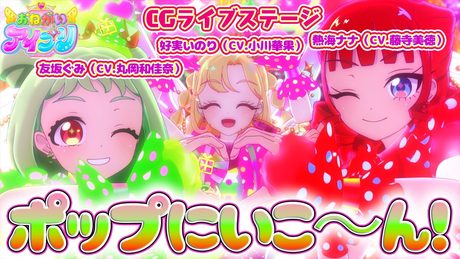 【公式CGライブ】「ポップにいこ~ん!」好実いのり、友坂ぐみ、熱海ナナ