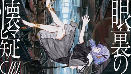 【オリジナルMV】眼裏の懐疑 / CIEL #03