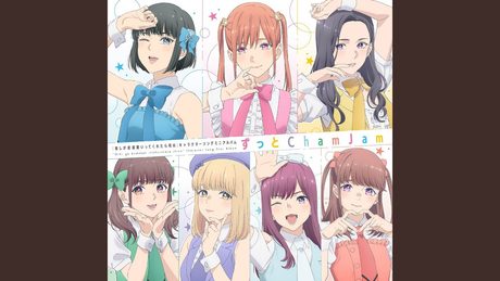 ずっと ChamJam