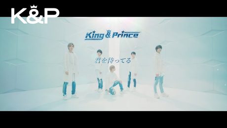 King & Prince「君を待ってる」MV YouTube Edit