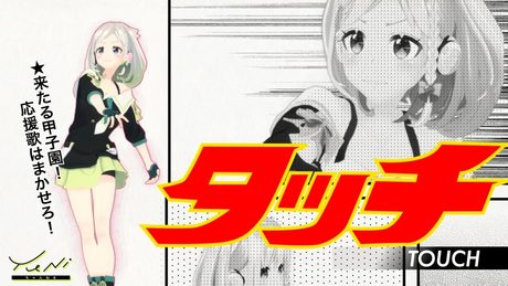 【甲子園につれてって!】タッチ 歌ってみた(生歌) - YuNi