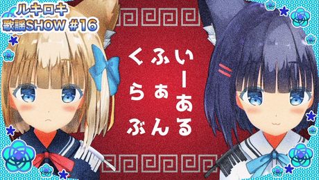 【歌って踊ってみた】いーあるふぁんくらぶ/みきとP【歌謡SHOW#16】