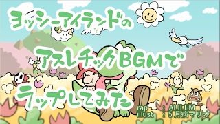 【アリレム】ヨッシーアイランドのアスレチックBGMでラップしてみた