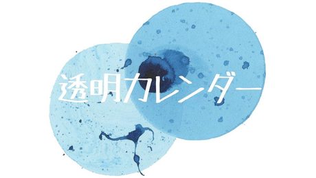 透明カレンダー/R Sound Design feat.初音ミク-Transparent Calendar