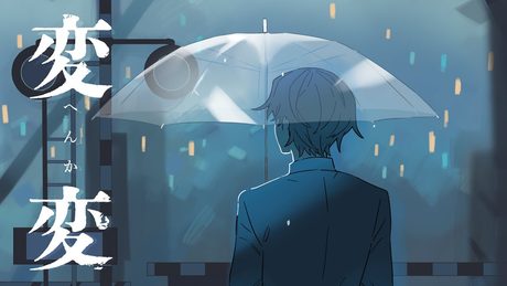 変変 / Music Video