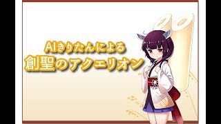 ※初心者注意【AIきりたん】創聖のアクエリオン【NEUTRINO】