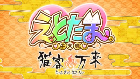 アニメ「えとたま」～猫客万来～ ノンクレジットOP