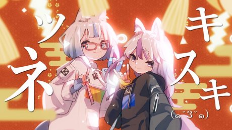 キスキツネ covered MZM
