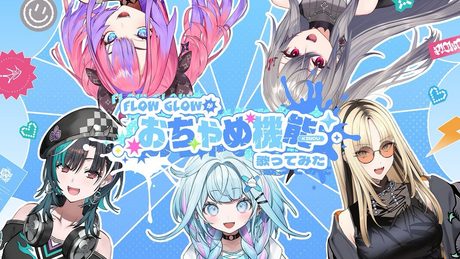 【おちゃめ機能】FLOWGLOWが吹っ切れた【5人で歌ってみた】