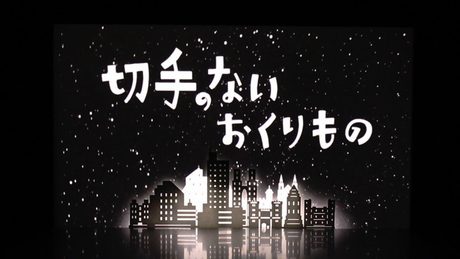 平井 堅 『切手のないおくりもの MUSIC VIDEO』