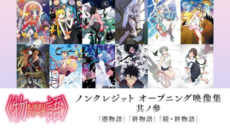 〈物語〉シリーズ ノンクレジット オープニング映像集 其ノ參(『憑物語』『終物語』『続・終物語』)