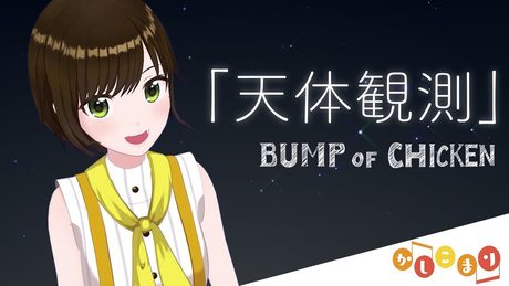 【歌ってみた】天体観測 / BUMP OF CHICKEN（ cover by かしこまり ）