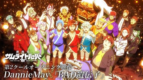 『鎧真伝サムライトルーパー』第2クールOP/Dannie May「BAD遺伝子」