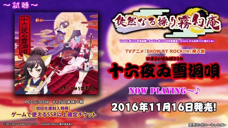 TVアニメ「SHOW BY ROCK!!#」徒然なる操り霧幻庵 挿入歌「十六夜ゐ雪洞唄」 試聴動画