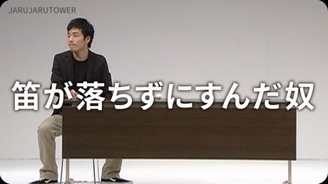 2億回記念!本気ネタ!『笛が落ちずにすんだ奴』【JARUJARUTOWER】