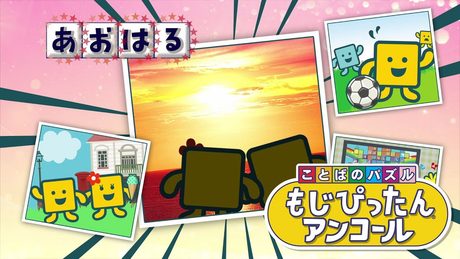 「ことばのパズル　もじぴったんアンコール」PV　PS4/STEAM/スマートフォン向けアプリ
