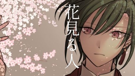 花見る人 / 緑仙 Cover