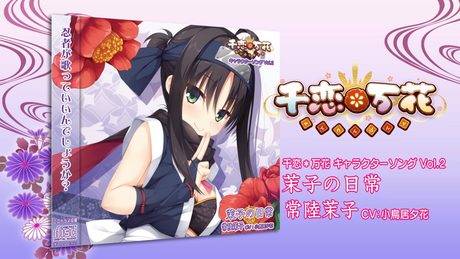 千恋*万花キャラソンCD Vol.2「茉子の日常(ショート)」