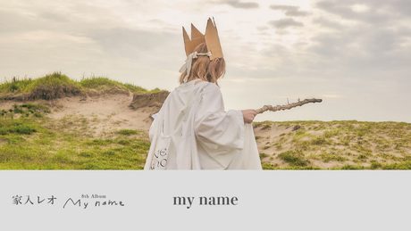 家入レオ - 「my name」 (Official Audio)