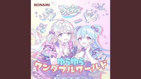 ゆらゆらワンダフルワールド