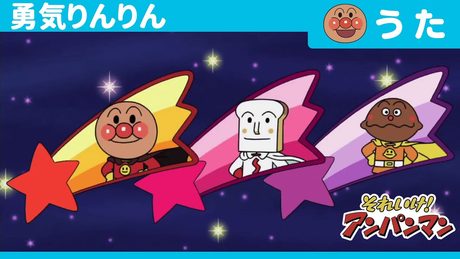 『アンパンマン』｜勇気りんりん
