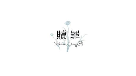 ◣ 贖罪 - 傘村トータ / 宗谷いちか【歌ってみた】