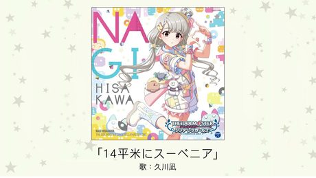 【アイドルマスター】「14平米にスーベニア」(歌：久川凪)