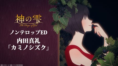 『神の雫』ノンテロップED|内田真礼「カミノシズク」