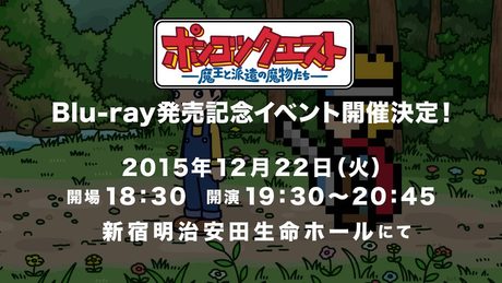 ポンコツクエストBlu-ray発売記念イベント告知
