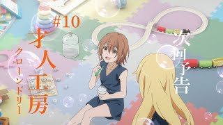とある科学の超電磁砲T 次回予告 第10話『才人工房(クローンドリー)』