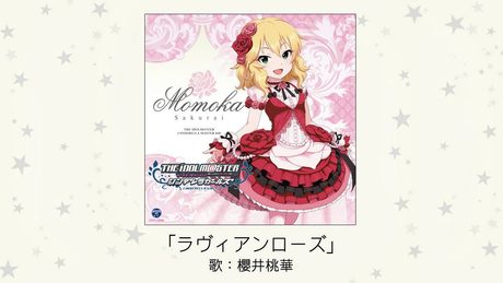 【アイドルマスター】「ラヴィアンローズ」(歌:櫻井桃華)