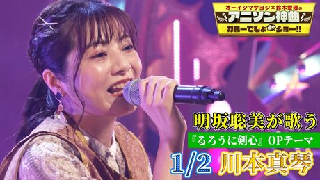 【声優・明坂聡美が”川本真琴「1/2」”を熱唱！】「るろうに剣心」OP曲を神曲カバー！【アニソン神曲カバーでしょdeショー‼️】