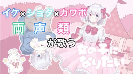 【一人二役】女の子になりたい歌ってみた【両声類】