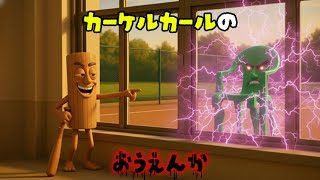 イタリアンブレインロット曲「カーケルカールの応援歌」