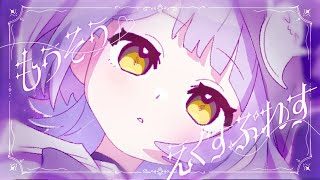 もうそう♡えくすぷれす / 紫宮るな cover